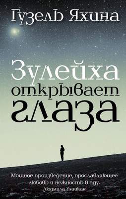 Художественная книга АСТ Зулейха открывает глаза