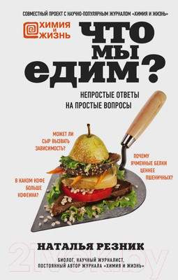Нехудожественная книга Эксмо Что мы едим?