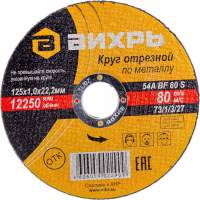 Отрезные, пильные диски Вихрь 125x1.0x22