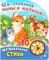 Музыкальная книга Умка 10 песенок. Мамы и малыши
