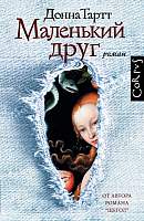 Художественная книга АСТ Маленький друг
