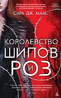 Художественная книга Азбука Королевство шипов и роз