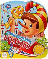 Музыкальная книга Умка 3 песенки. Приключения с Буратино