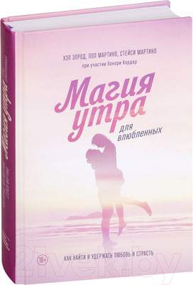 Нехудожественная книга МИФ Магия утра для влюбленных