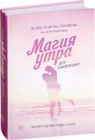 Нехудожественная книга МИФ Магия утра для влюбленных