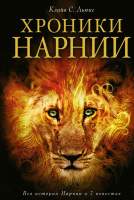 Художественная книга Эксмо Хроники Нарнии