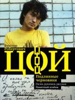 Нехудожественная книга АСТ Виктор Робертович Цой. Песни, рукописи, рисунки. Памятный альбом