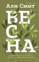 Художественная книга Эксмо Весна