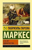 Художественная книга АСТ Сто лет одиночества