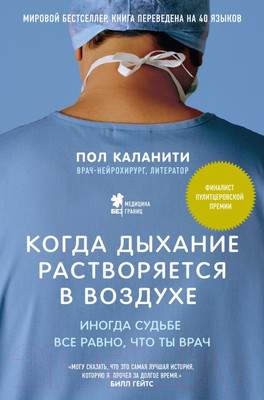 Нехудожественная книга Эксмо Когда дыхание растворяется в воздухе / 9785699902064