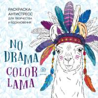 Раскраска-антистресс Эксмо Ламы. No Drama-Color Lama