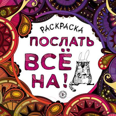 Раскраска-антистресс Эксмо Послать все на!