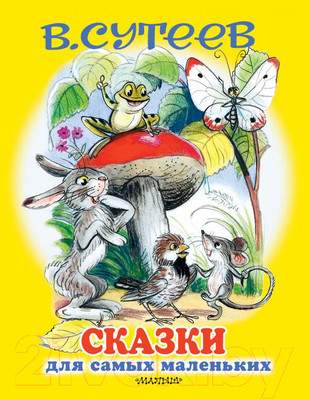 Художественная книга АСТ Сказки для самых маленьких