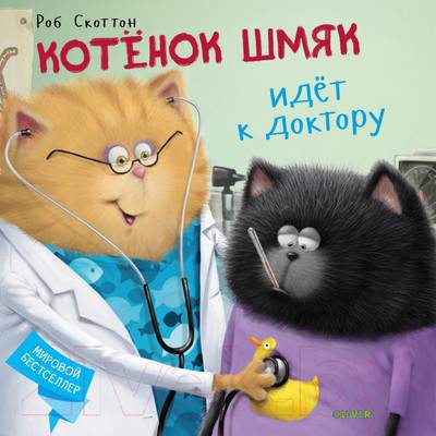 Художественная книга CLEVER Котенок Шмяк идет к доктору