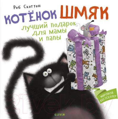 Художественная книга CLEVER Котенок Шмяк. Лучший подарок для мамы и папы
