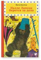 Художественная книга Белая ворона Налле Лапсон берется за дело