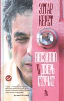 Художественная книга Фантом-пресс Внезапно в дверь стучат