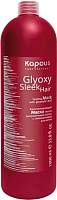 Маска для волос Kapous Glyoxy Sleek Hair запечатывающая после выпрямления волос