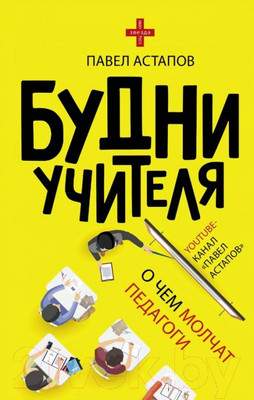 Нехудожественная книга АСТ Будни учителя