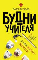 Нехудожественная книга АСТ Будни учителя