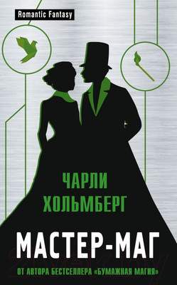 Художественная книга Эксмо Мастер-маг