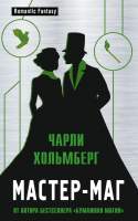 Художественная книга Эксмо Мастер-маг