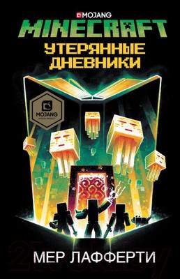 Художественная книга АСТ Minecraft: Утерянные дневники