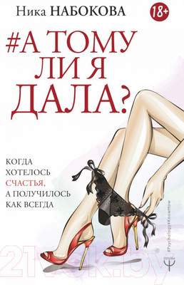 Нехудожественная книга АСТ А тому ли я дала?