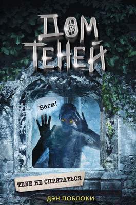 Художественная книга Эксмо Тебе не спрятаться