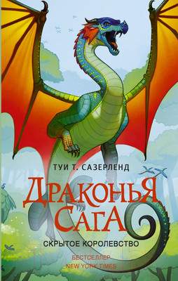 Художественная книга АСТ Драконья сага. Скрытое королевство