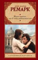 Художественная книга АСТ Жизнь взаймы, или У неба любимчиков нет