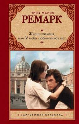 Художественная книга АСТ Жизнь взаймы, или У неба любимчиков нет