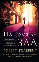 Художественная книга Азбука На службе зла