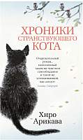 Художественная книга Азбука Хроники странствующего кота
