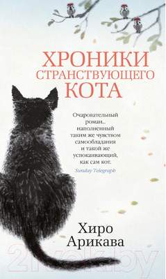 Художественная книга Азбука Хроники странствующего кота