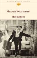 Художественная книга Эксмо Избранное