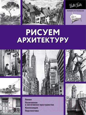 Нехудожественная книга АСТ Рисуем архитектуру