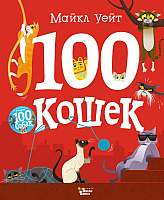 Развивающая книга АСТ 100 кошек