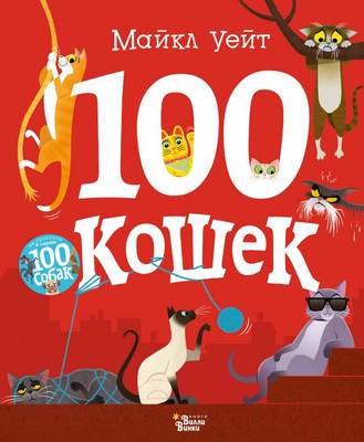 Развивающая книга АСТ 100 кошек