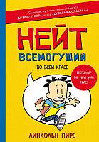 Художественная книга АСТ Нейт Всемогущий во всей красе