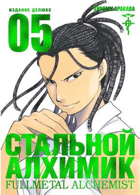 Манга Азбука Стальной Алхимик. Книга