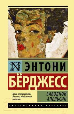 Художественная книга АСТ Заводной апельсин
