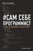 Нехудожественная книга Эксмо Сам себе программист