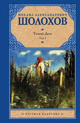 Художественная книга АСТ Тихий Дон. Том 1