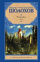 Художественная книга АСТ Тихий Дон. Том 1