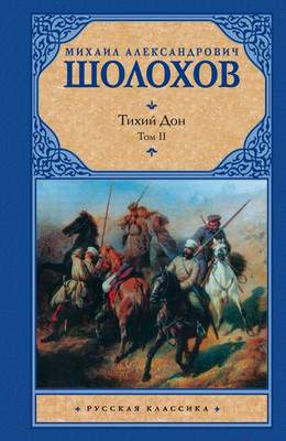 Художественная книга АСТ Тихий Дон. Том 2