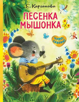 Художественная книга АСТ Песенка Мышонка