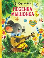 Художественная книга АСТ Песенка Мышонка