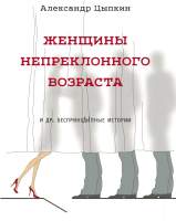 Художественная книга АСТ Женщины непреклонного возраста
