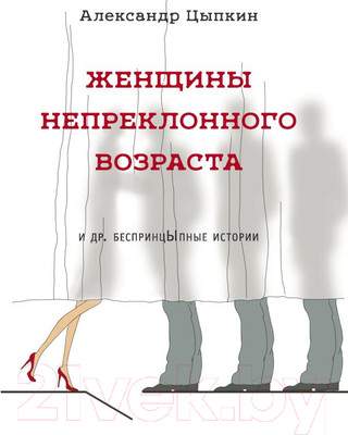 Художественная книга АСТ Женщины непреклонного возраста